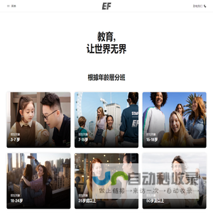 EF英孚教育官网,英孚英语,少儿和青少年课程,成人英语培训,海外游学留学